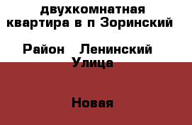 двухкомнатная квартира в п.Зоринский › Район ­ Ленинский › Улица ­ Новая › Дом ­ 1 › Общая площадь ­ 41 › Цена ­ 780 000 - Саратовская обл., Саратов г. Недвижимость » Квартиры продажа   . Саратовская обл.,Саратов г.